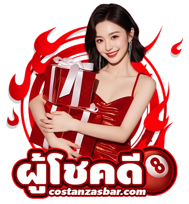 เว็บ ผู้โชคดี