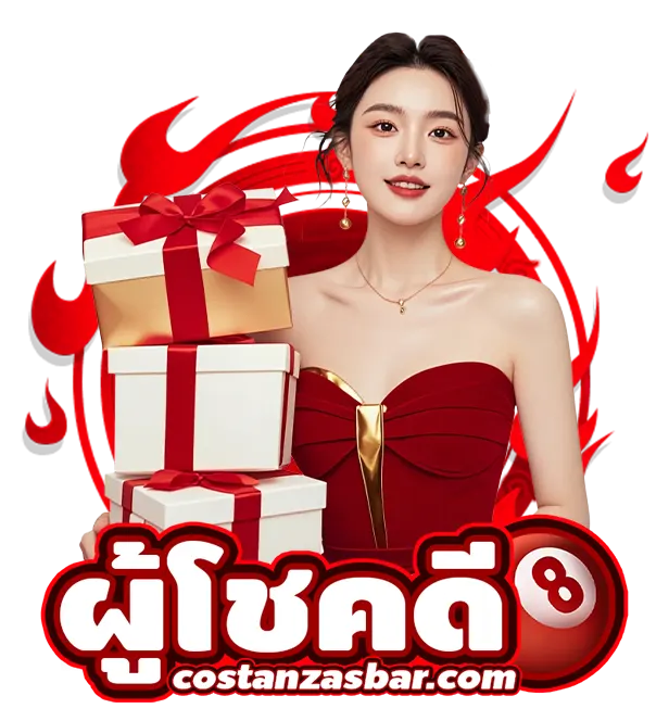 เว็บ ผู้โชคดี