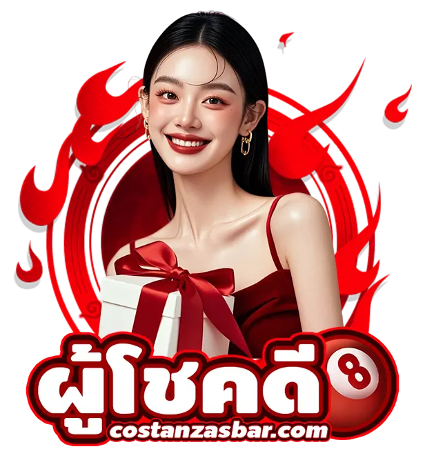 เว็บ ผู้โชคดี