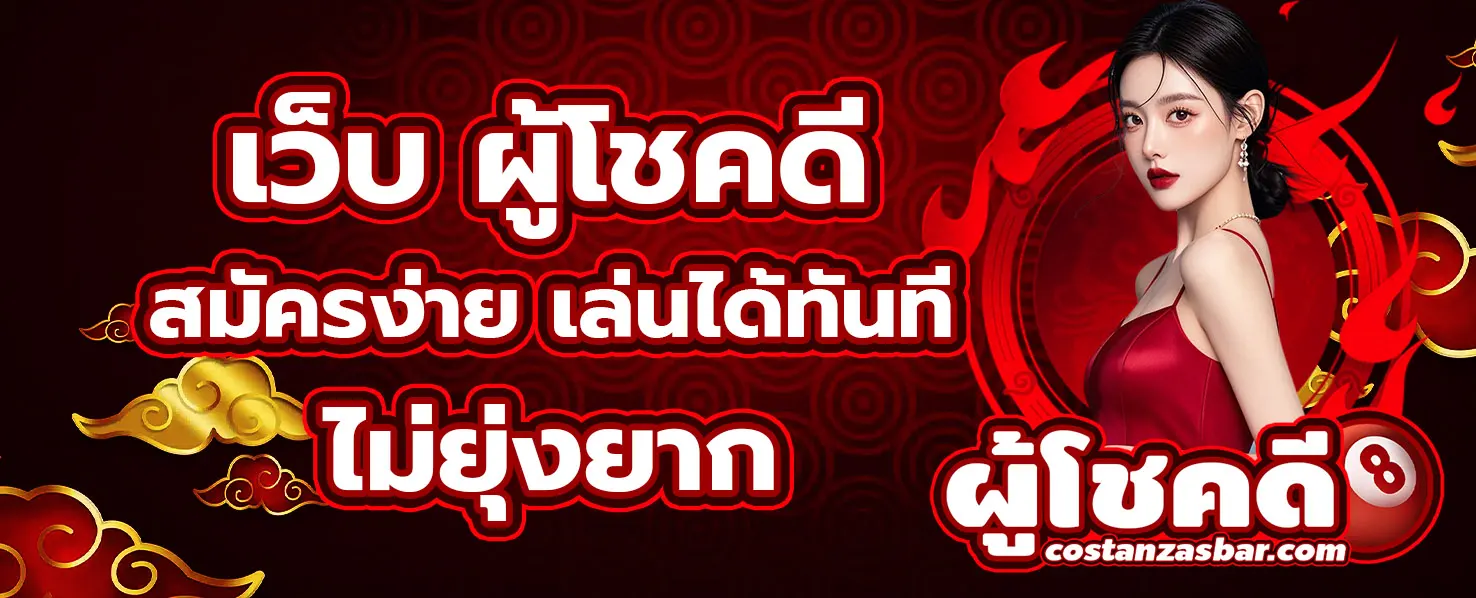 เว็บ ผู้โชคดี